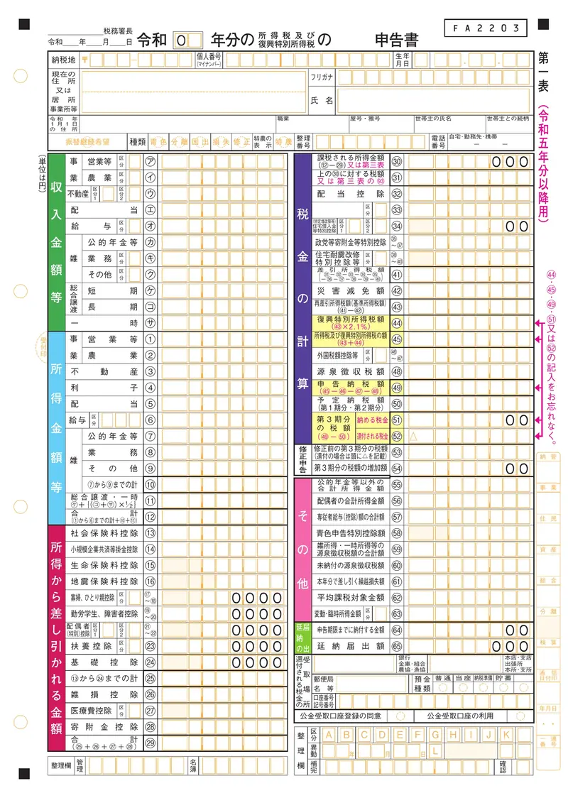 所得税及び復興特別所得税の申告書