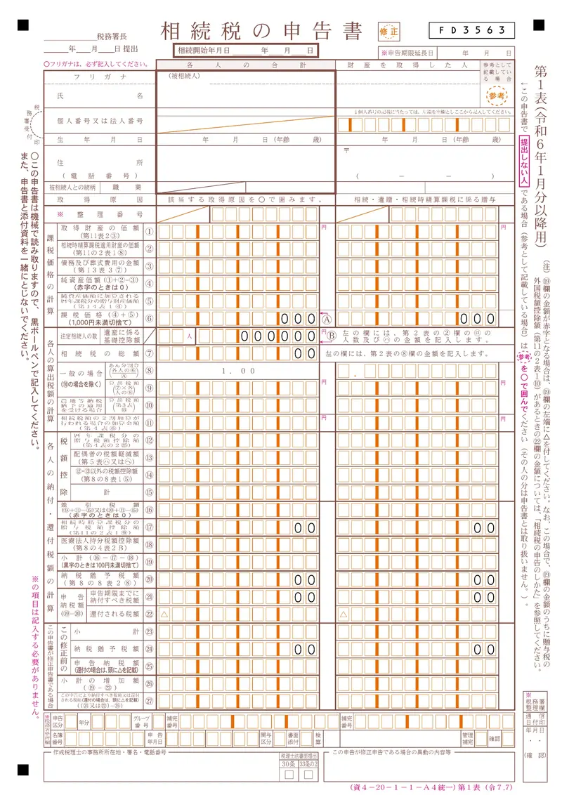 相続税の申告書