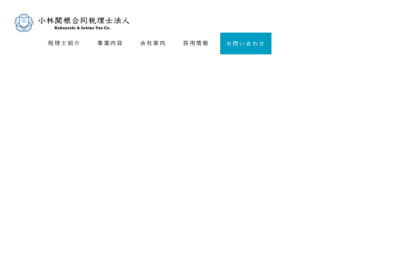 小林関根合同税理士法人 東京支店